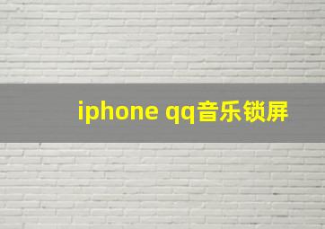 iphone qq音乐锁屏